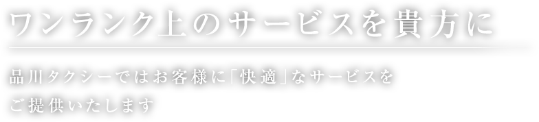 ワンランク上のサービスを貴方に