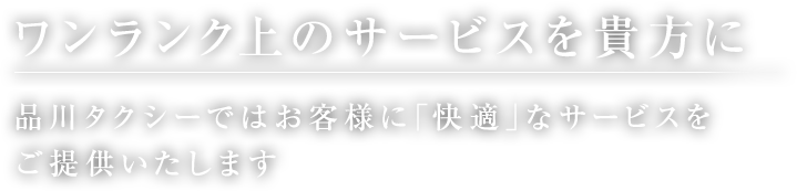 ワンランク上のサービスを貴方に